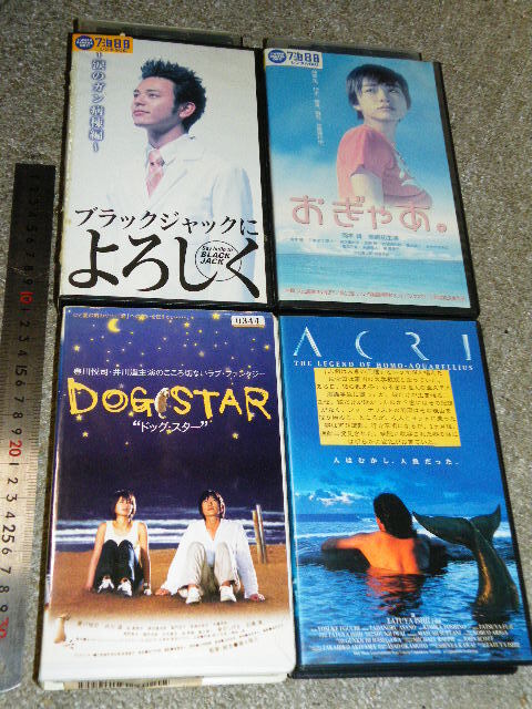 x品名x 邦画VHSビデオ/ドッグ・スター おぎゃあ ACRI ブラックジャックによろしく=各種まとめ売りセット♪日本の映画ドラマ ビデオテープ拍卖