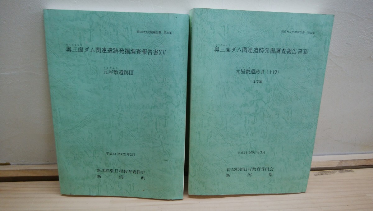 Q20 ◆元屋敷遺跡 報告書2冊『奥三面ダム関連遺跡発掘調査報告書14,15巻 / 平成14年 新潟県 朝日村教育委員会 』2250127拍卖