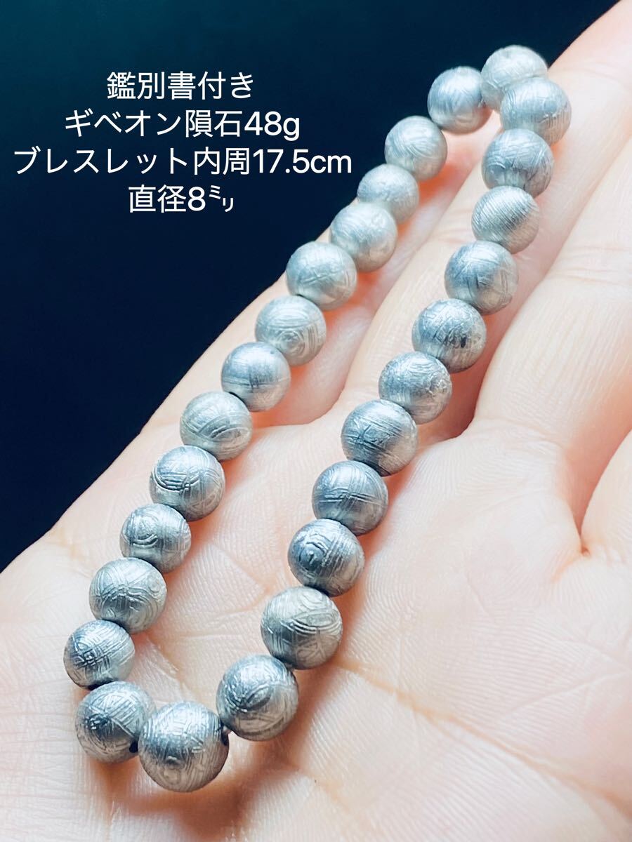 鑑別書付き ギベオン隕石 在庫わずか 今後は研磨しない予定 Gibeon ナミビア ギベオン ブレスレット 隕石 鉄隕石 48g 5年ほど前の作品拍卖