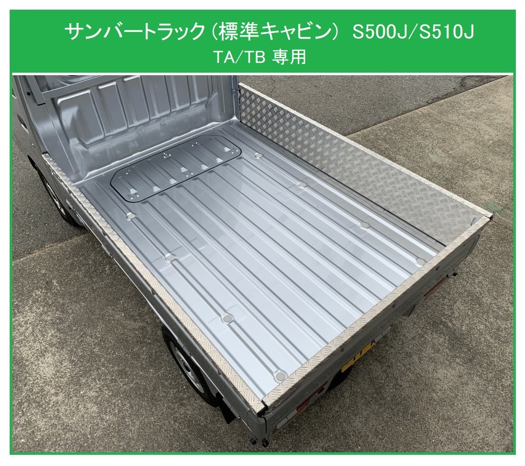★軽トラ 荷台あおりアルミ縞板インナーカバー 3方SET サンバートラック S510J (TA/TB専用) 拍卖