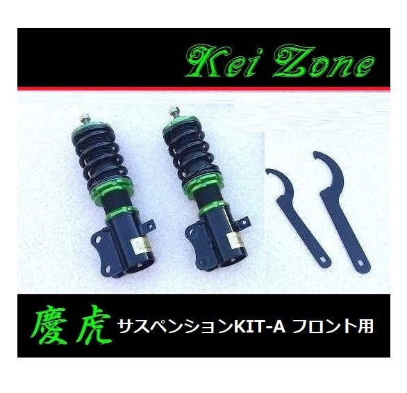 ■Kei-Zone 軽トラ ハイゼットトラック S500P(2WD) 慶虎 車高調KIT-A フロント用 拍卖