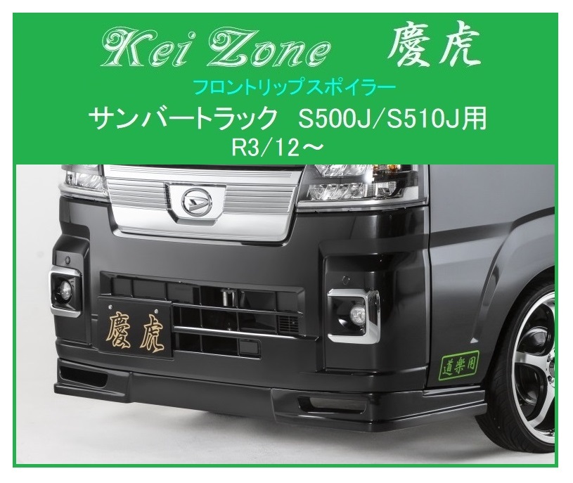 ■Kei Zone 慶虎 フロントリップスポイラー サンバートラック S510J(R3/12~) 拍卖