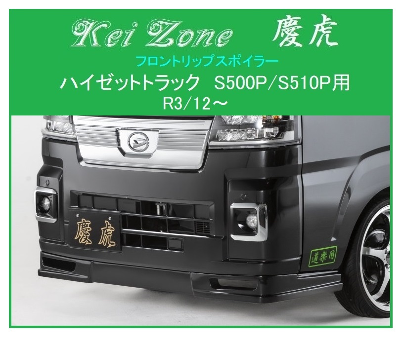 ■Kei Zone 慶虎 フロントリップスポイラー ハイゼットトラック S510P(R3/12~) 拍卖
