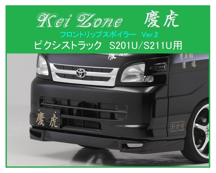 ■Kei Zone 慶虎 フロントリップスポイラーVer.2 ピクシストラック S211U 拍卖