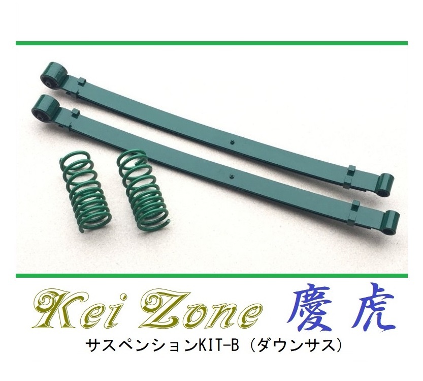 ☆Kei Zone 軽トラ アクティトラック HA8(2WD) 慶虎 ダウンサス サスペンションKIT-B 拍卖