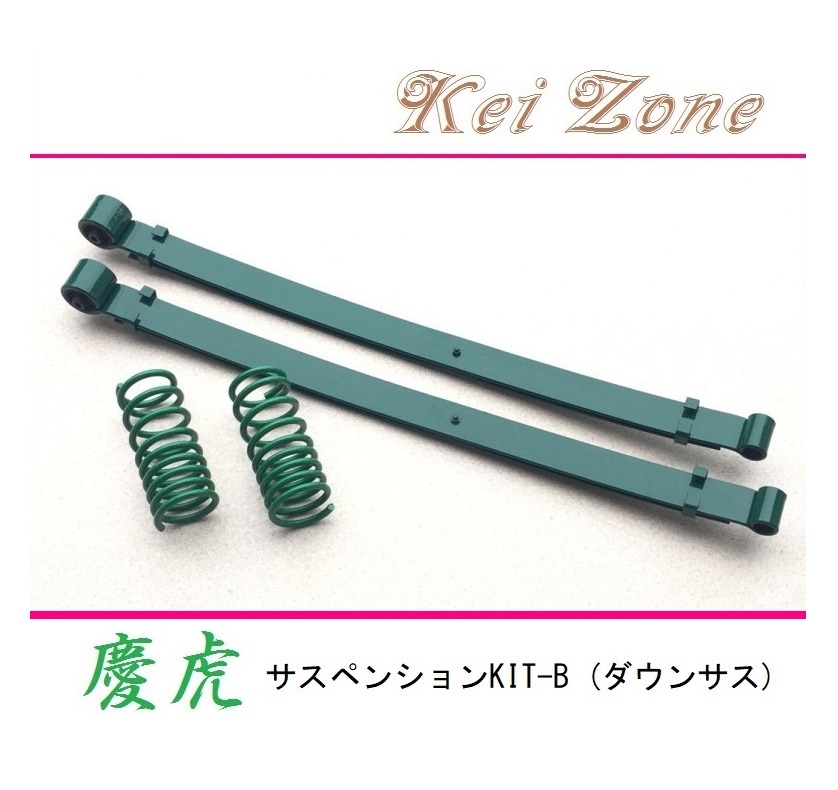 ★Kei Zone 慶虎 サスペンションKIT-B(ダウンサス) アクティトラック HA8(2WD) 拍卖