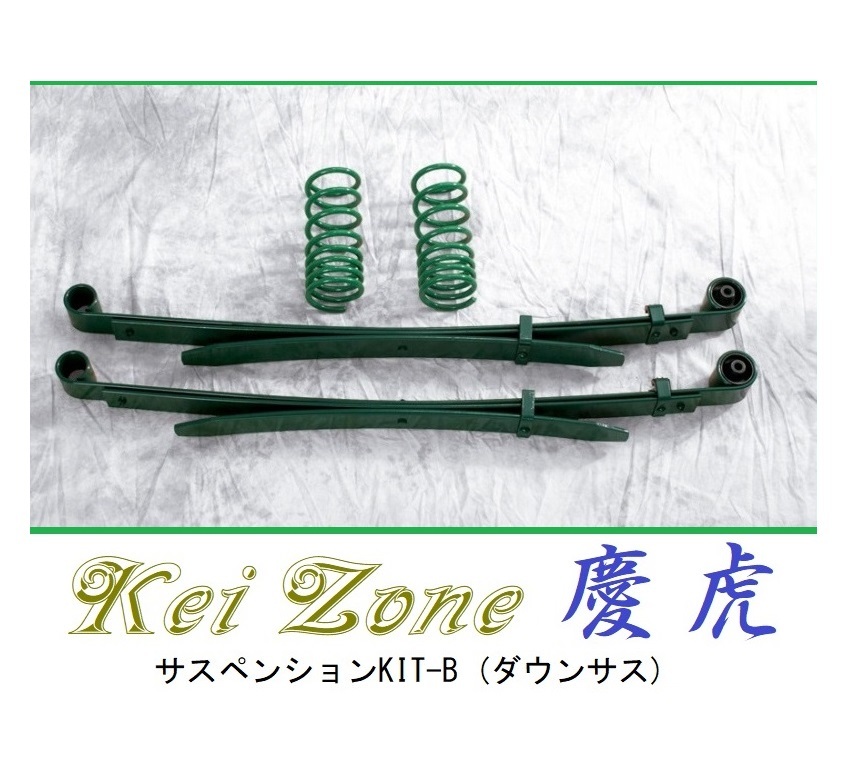 ☆Kei Zone 軽トラ スクラムトラック DG63T(4WD) 慶虎 ダウンサス サスペンションKIT-B 拍卖