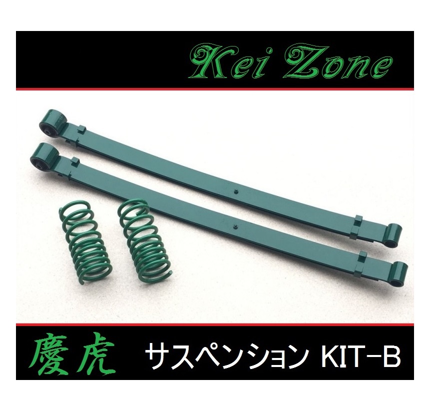 ◎Kei-Zone 慶虎 ダウンサス サスペンションKIT-B アクティトラック HA9(4WD)拍卖