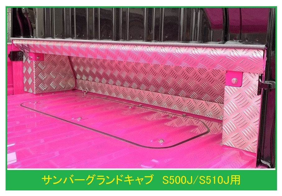 ☆軽トラック サンバーグランドキャブ S510J用 キャビンバックアンダーパネル アルミ縞板 7点SET拍卖