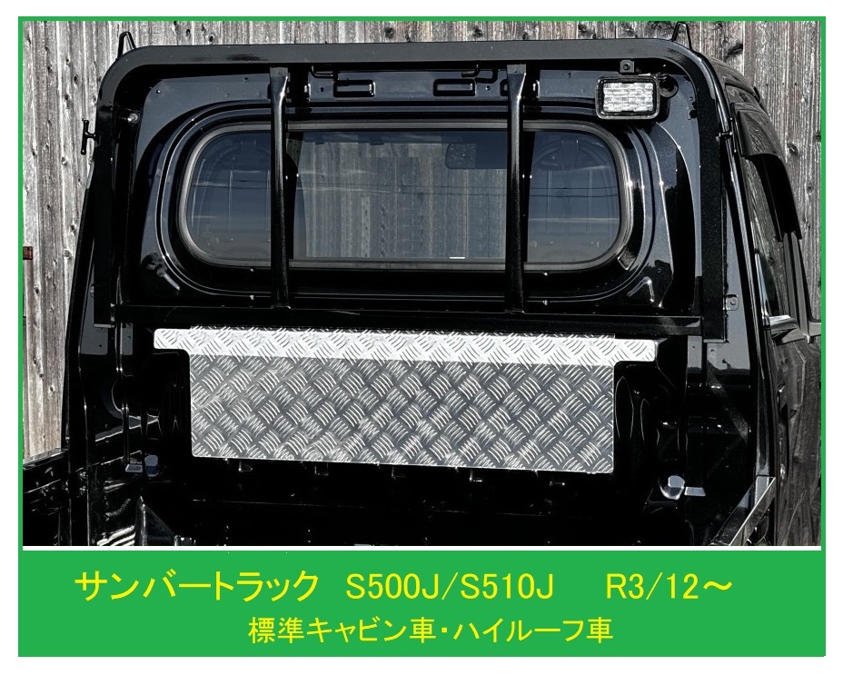 ☆軽トラック サンバートラック S500J(R3/12~)用 キャビンバックアッパーパネル アルミ縞板拍卖