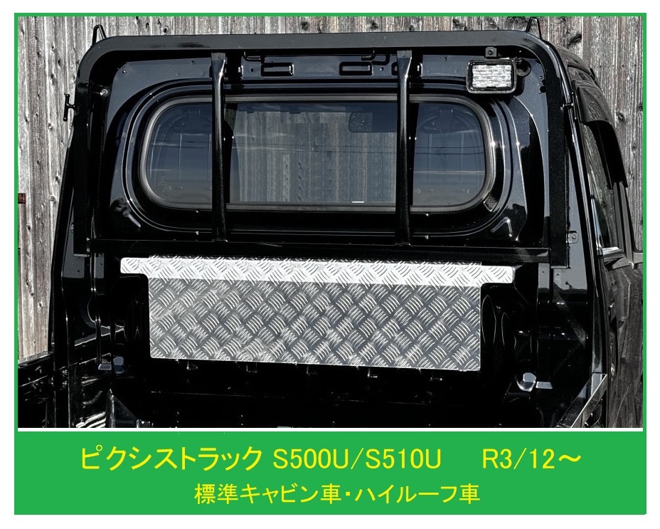 ☆軽トラック ピクシストラック S510U(R3/12~)用 キャビンバックアッパーパネル アルミ縞板拍卖