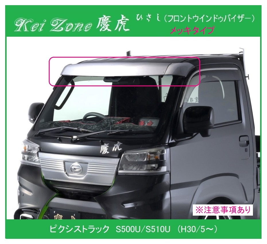 ◎Kei-Zone 慶虎 ひさし ABS製メッキ (フロントウインドゥバイザー) ピクシストラック S510U (H30/5~) ※注意 拍卖