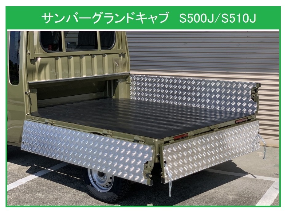 ★軽トラ 荷台あおりアルミ縞板インナーカバー 3方SET サンバーグランドキャブ S510J  拍卖