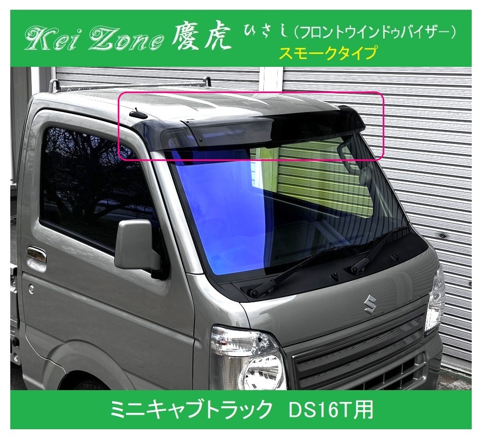 ★Kei Zone 慶虎 ひさし (スモーク フロントバイザー) ミニキャブトラック DS16T 軽トラ 拍卖