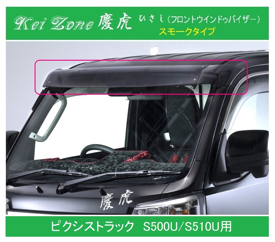 ★Kei Zone 慶虎 ひさし (スモーク フロントバイザー) ピクシストラック S510U 軽トラ 拍卖