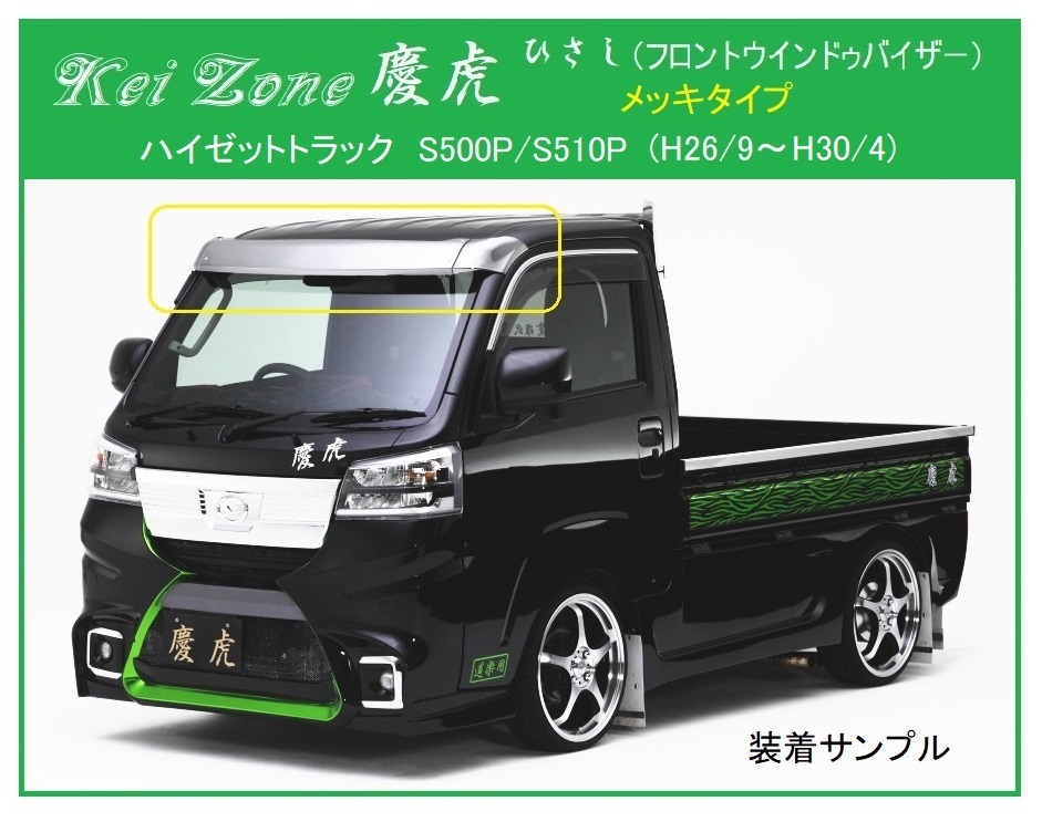 ★Kei Zone 慶虎 ひさし (ABS製メッキ フロントバイザー) ハイゼットトラック S510P (H26/9~H30/4) 軽トラ 拍卖