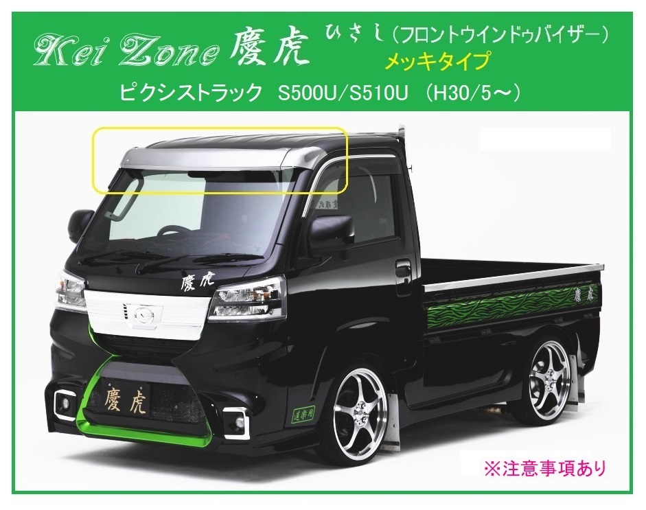 ★Kei Zone 慶虎 ひさし (ABS製メッキ フロントバイザー) ピクシストラック S510U (H30/5~) 軽トラ ※注意 拍卖