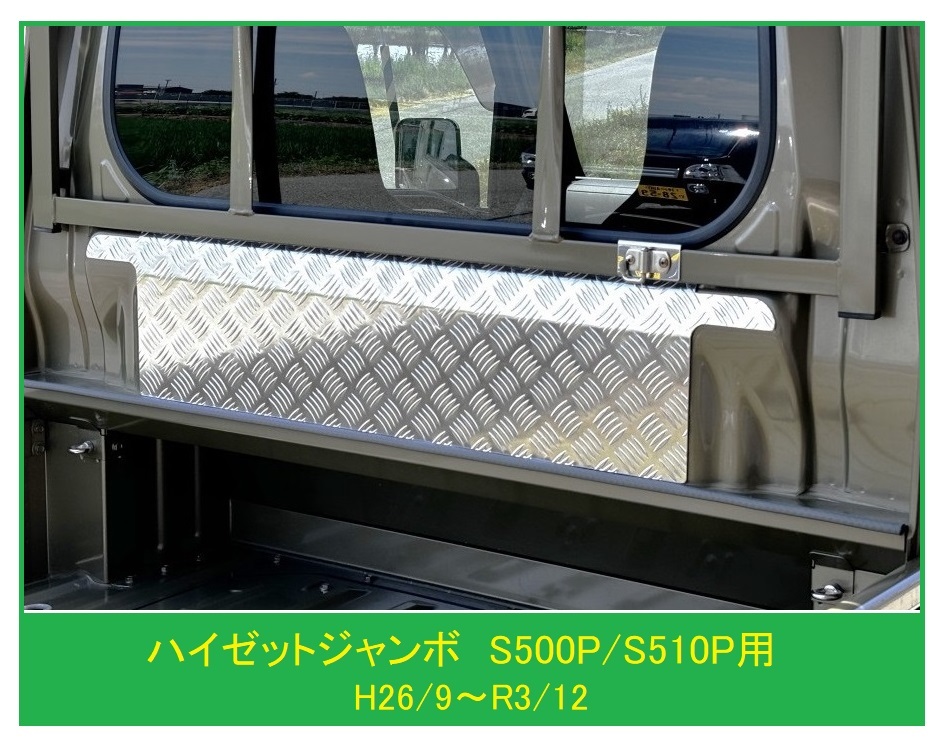☆軽トラック ハイゼットジャンボ S500P(H26/9~R3/12)用 キャビンバックアッパーパネル アルミ縞板拍卖