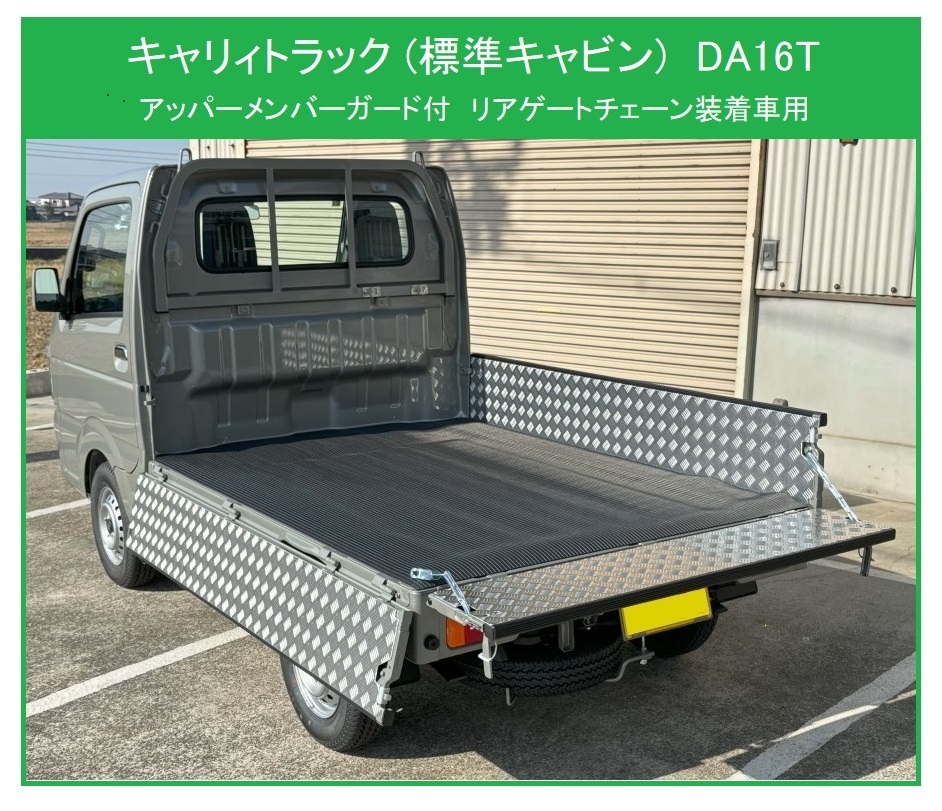 ◎軽トラ 荷台あおりインナーパネル アルミ縞板 3枚SET キャリイトラック DA16T(アッパーメンバーガード付車両)(チェーン付用) 拍卖