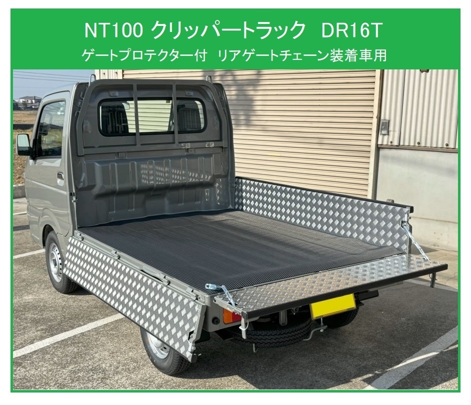 ◎軽トラ 荷台あおりインナーパネル アルミ縞板 3枚SET NT100クリッパートラック DR16T(ゲートプロテクター付車両)(チェーン付用) 拍卖