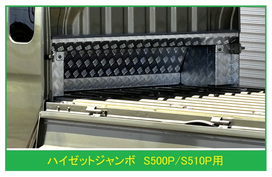 ☆軽トラック ハイゼットジャンボ S510P用 キャビンバックアンダーパネル アルミ縞板 11点SET拍卖