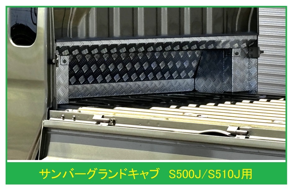 ☆軽トラック サンバーグランドキャブ S510J用 キャビンバックアンダーパネル アルミ縞板 11点SET拍卖