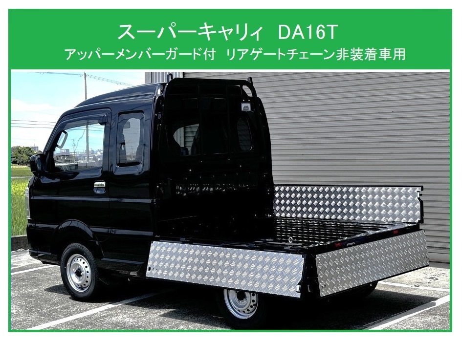 ◎軽トラ 荷台あおりインナーパネル アルミ縞板 3枚SET スーパーキャリイ DA16T(アッパーメンバーガード付車両) (チェーン無用)拍卖