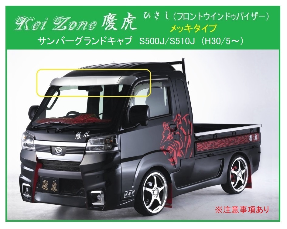 ★Kei Zone 慶虎 ひさし (ABS製メッキ フロントバイザー) サンバーグランドキャブ S510J (H30/5~) 軽トラ ※注意 拍卖