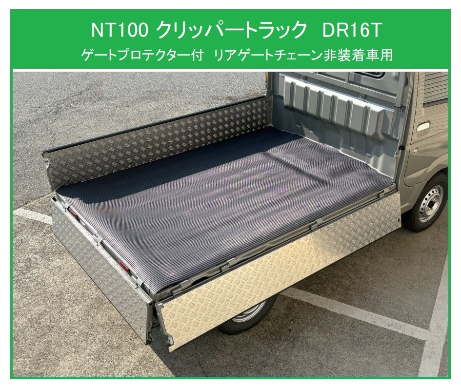◎軽トラ 荷台あおりインナーパネル アルミ縞板 3枚SET NT100クリッパートラック DR16T(ゲートプロテクター付車両)(チェーン無用) 拍卖