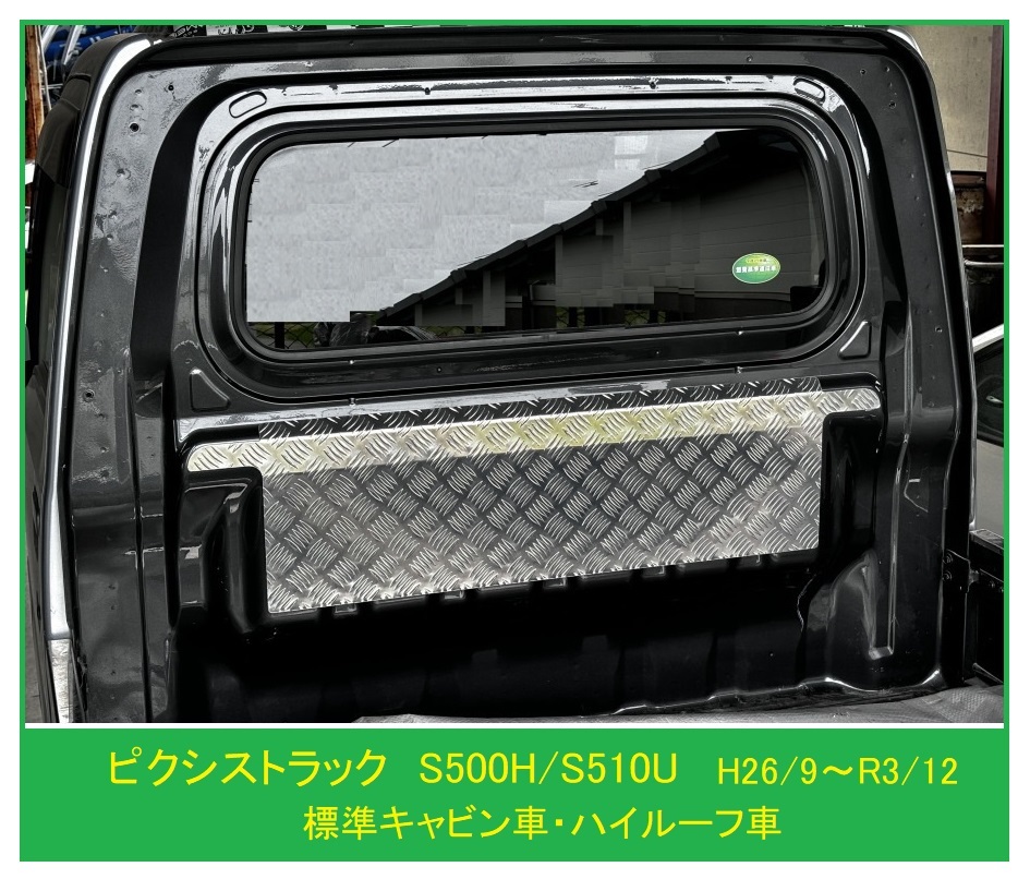 ☆軽トラック ピクシストラック S510U(H26/9~R3/12)用 キャビンバックアッパーパネル アルミ縞板拍卖