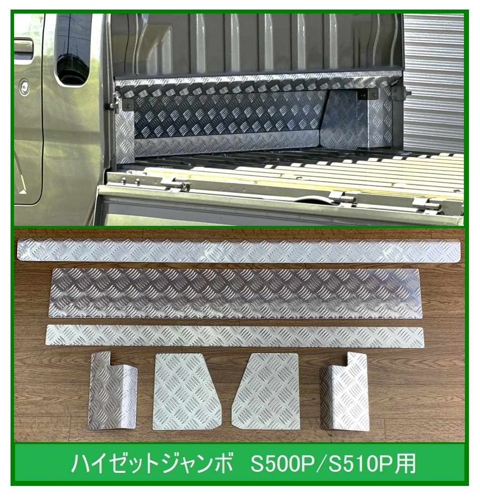 ◎軽トラ キャビンバックアンダーパネル アルミ縞板 7点SET ハイゼットジャンボ S500P拍卖