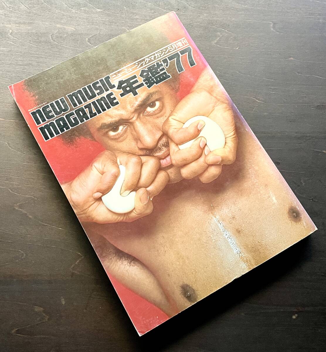 ニューミュージック・マガジン増刊 年鑑'77 総特集=燃えひろがるブラック・ミュージック 1977 ●中村とうよう 大貫憲章 河村要助 浅井慎平拍卖