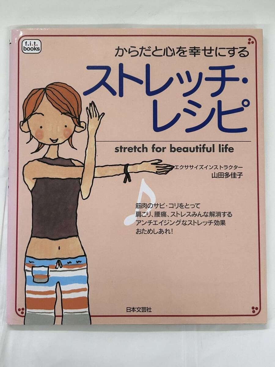 【外部・本-1321】◆からだと心を幸せにする ストレッチ・レシピ◆ 山田多佳子/エクササイズ/第6刷発行(NI)拍卖