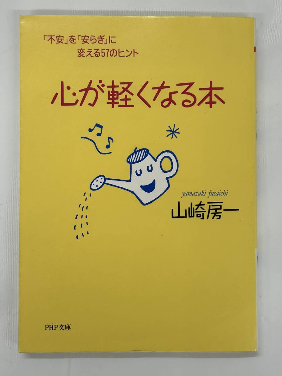 【外部・本-1332】◆心が軽くなる本◆ 山崎房一/PHP文庫/第1版第22刷発行(NI)拍卖