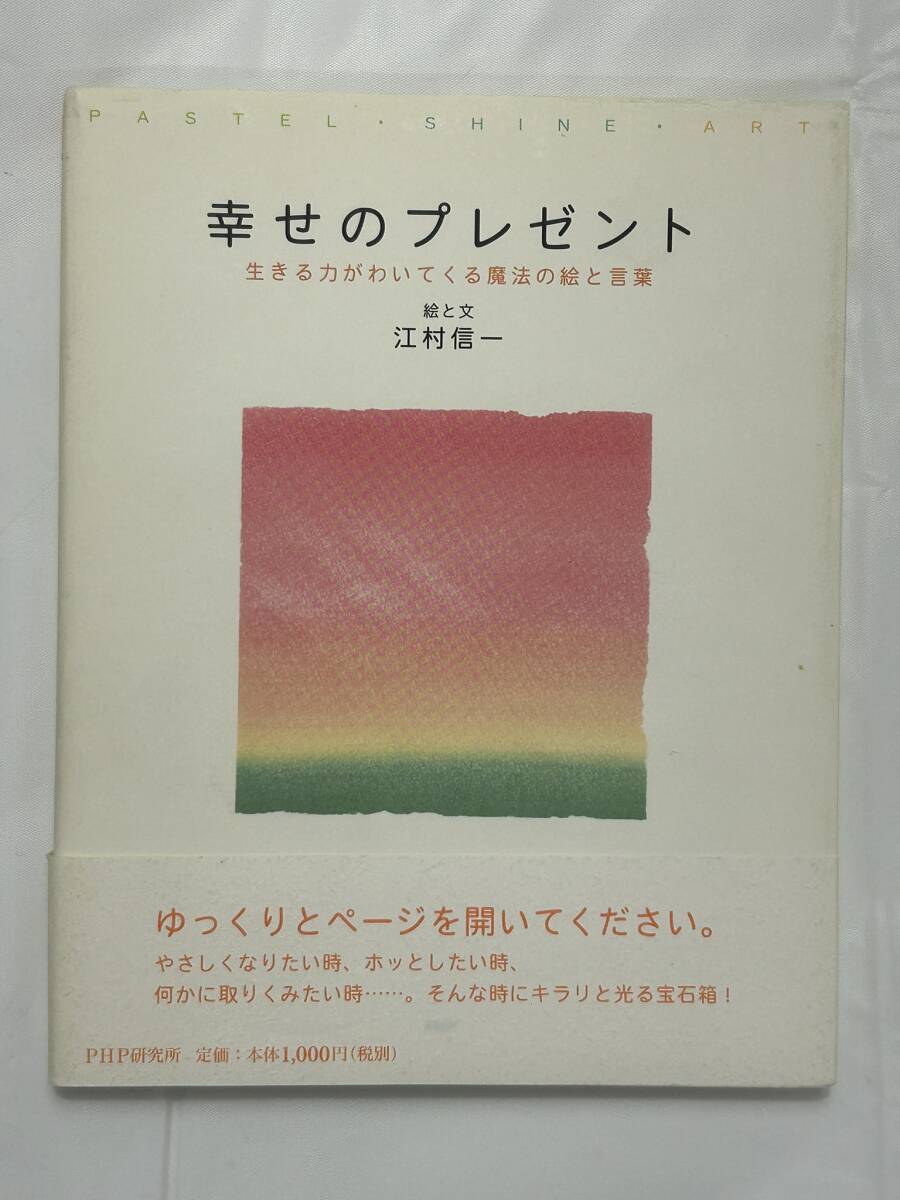 【外部・本-1356】◆幸せのプレゼント 生きる力がわいてくる魔法の絵と言葉◆ 江村信一/PHP研究所/第1版第1刷発行/帯あり(NI)拍卖