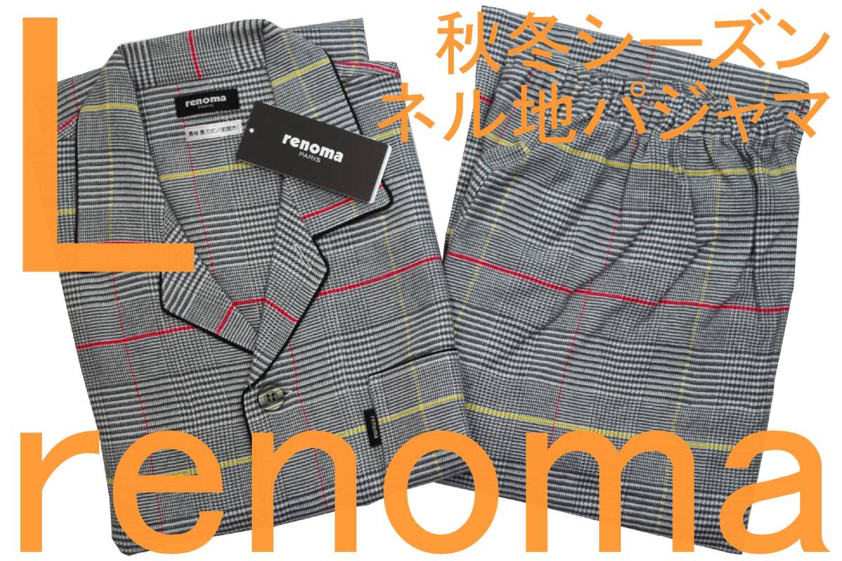 即決●レノマ renoma PARIS 男性用 長袖長パンツ 秋冬シーズン ネル地パジャマ(L)№76 新品拍卖