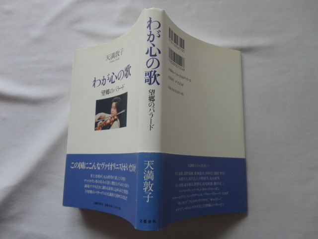サイン本『わが心の歌 望郷のバラード』天満敦子献呈署名日付入り 平成12年 初版カバー帯 文藝春秋拍卖