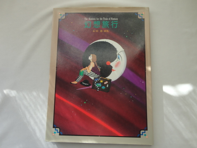 『幻想旅行』永田萌画集 平成6年 定価2060円 白泉社拍卖