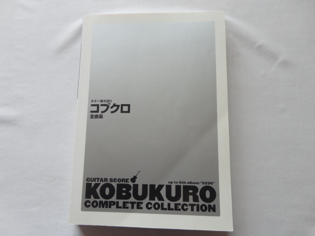 ギター弾き語り『コブクロ全曲集』コブクロ 平成20年 初版 定価3000円 ヤマハミュージックメディア拍卖