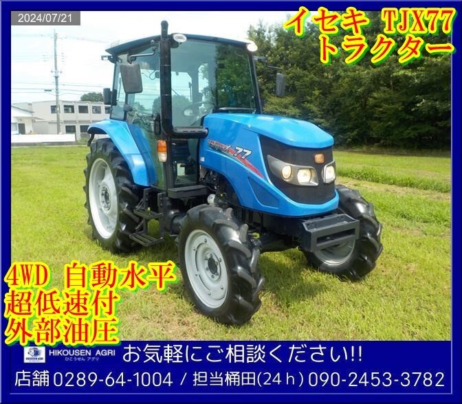 ★★イセキ:トラクター:77馬力:外部油圧:4WD:自動水平:TJX77:パワステ:超低速付:T.Japan:栃木:配送可:TJX77:HIKOUSEN拍卖