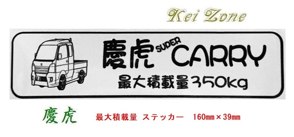 ★Kei Zone 慶虎 軽トラ用 最大積載量350kg イラストステッカー スーパーキャリイ DA16T 拍卖