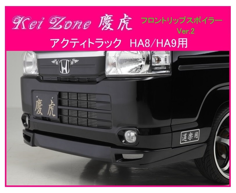★Kei Zone 慶虎 フロントリップスポイラーVer.2 アクティトラック HA9 拍卖