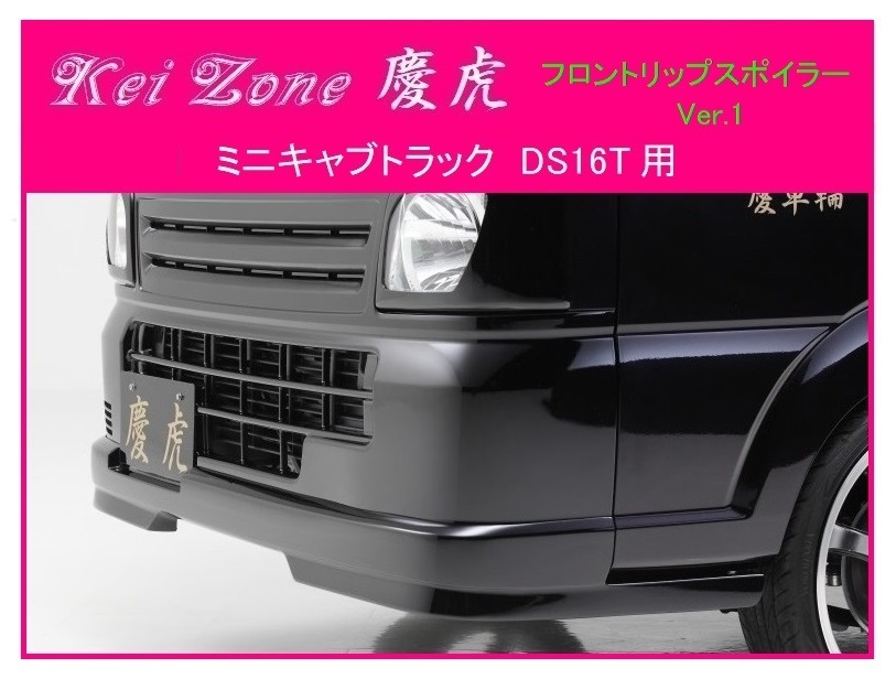 ★Kei Zone 慶虎 フロントリップスポイラーVer.1 ミニキャブトラック DS16T 拍卖
