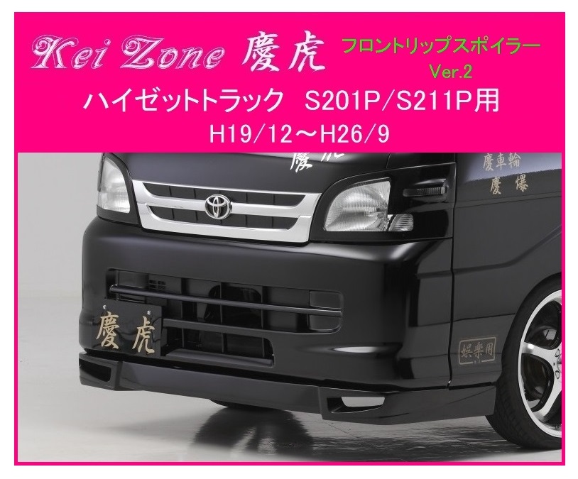 ★Kei Zone 慶虎 フロントリップスポイラーVer.2 ハイゼットトラック S201P 拍卖