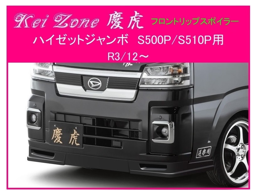 ★Kei Zone 慶虎 フロントリップスポイラー ハイゼットジャンボ S500P(R3/12~) 拍卖
