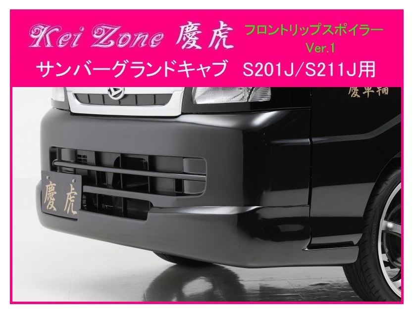 ★Kei Zone 慶虎 フロントリップスポイラーVer.1 サンバーグランドキャブ S211J 拍卖