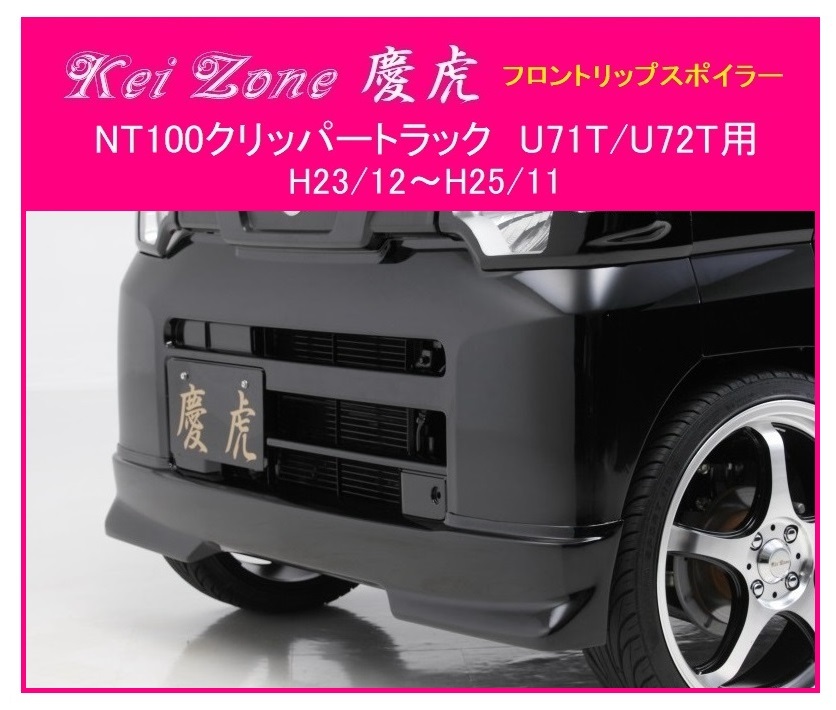 ★Kei Zone 慶虎 フロントリップスポイラー NT100クリッパートラック U72T 拍卖