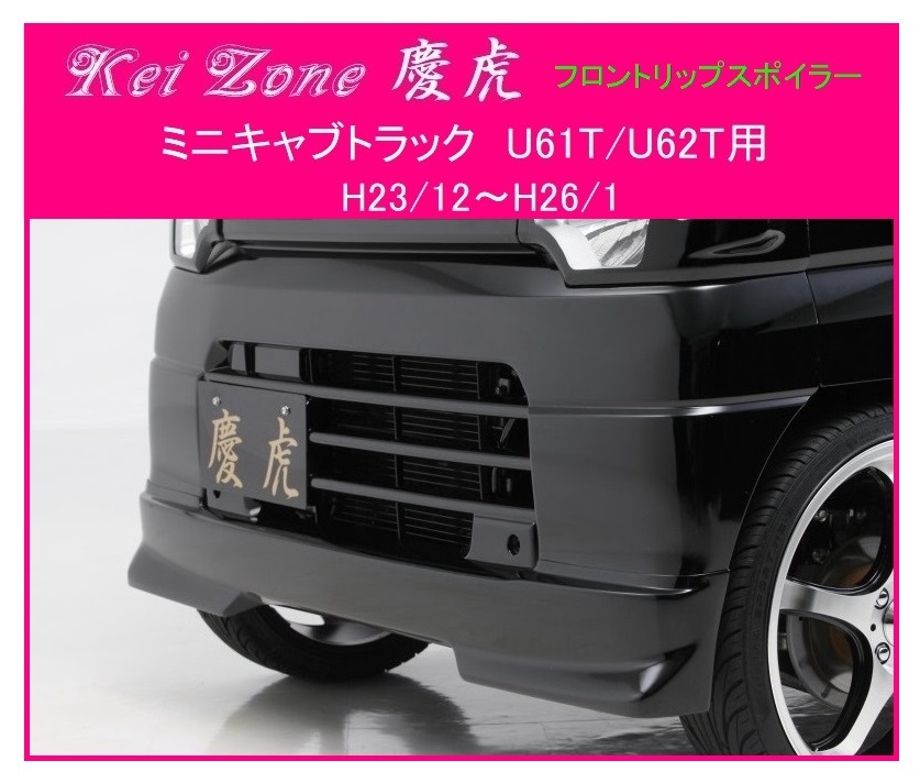 ★Kei Zone 慶虎 フロントリップスポイラー ミニキャブトラック U62T後期 拍卖