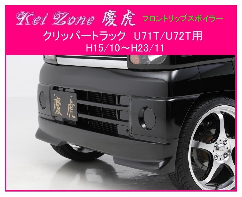 ★Kei Zone 慶虎 フロントリップスポイラー クリッパートラック U71T 拍卖