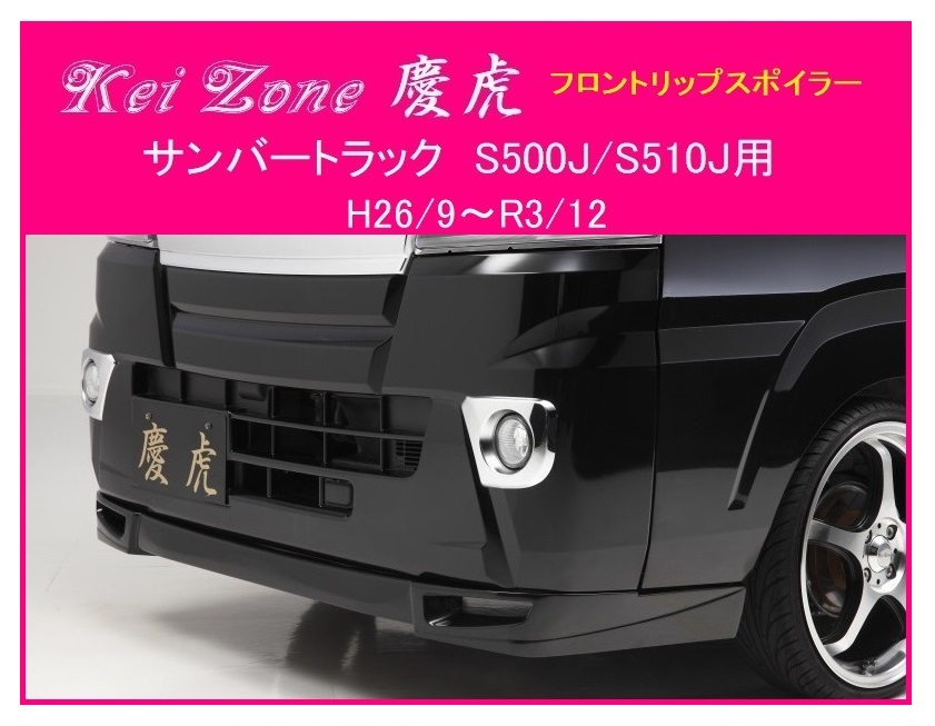 ★Kei Zone 慶虎 フロントリップスポイラー サンバートラック S510J(~R3/12) 拍卖